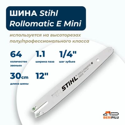 Шина Stihl LIGHT 01 12" (30см) 1/4' 1,1 64 зв
