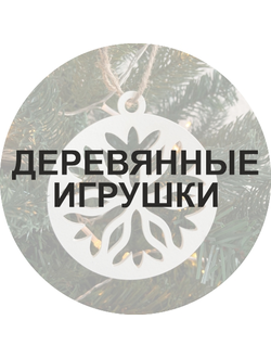 Деревянные новогодние игрушки  Топперы для праздника