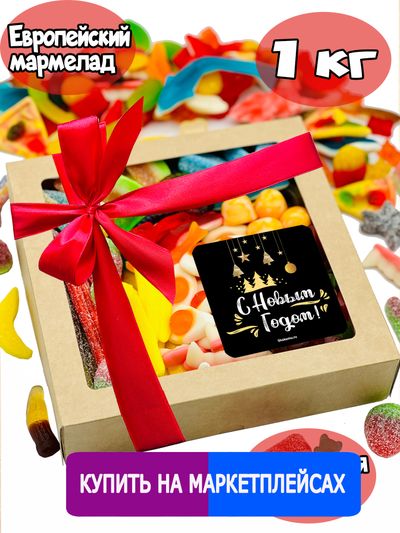 Сладости из Европы/ Жевательный европейский мармелад/С НОВЫМ ГОДОМ/ 1 КГ , ассорти вкусов