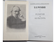 Розанов В.В. Сочинения в 2 томах. Том 1. Приложение к журналу `Вопросы философии`. М.: Правда 1990г.