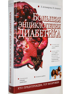 Астамирова Х. Ахманов М. Большая энциклопедия диабетика. М.: Эксмо. 2007г.