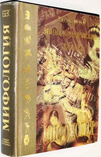 Мифология. Большой энциклопедический словарь.  М.: Большая Российская энциклопедия. 1998г.