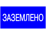 Указывающий плакат «Заземлено»