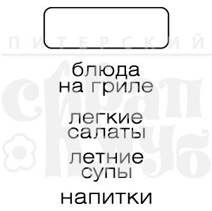 Штамп для скрапбукинга Блюда на гриле, оегкие салаты, летние супы, напитки