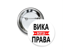 Значок закатной Вика Всегда Права