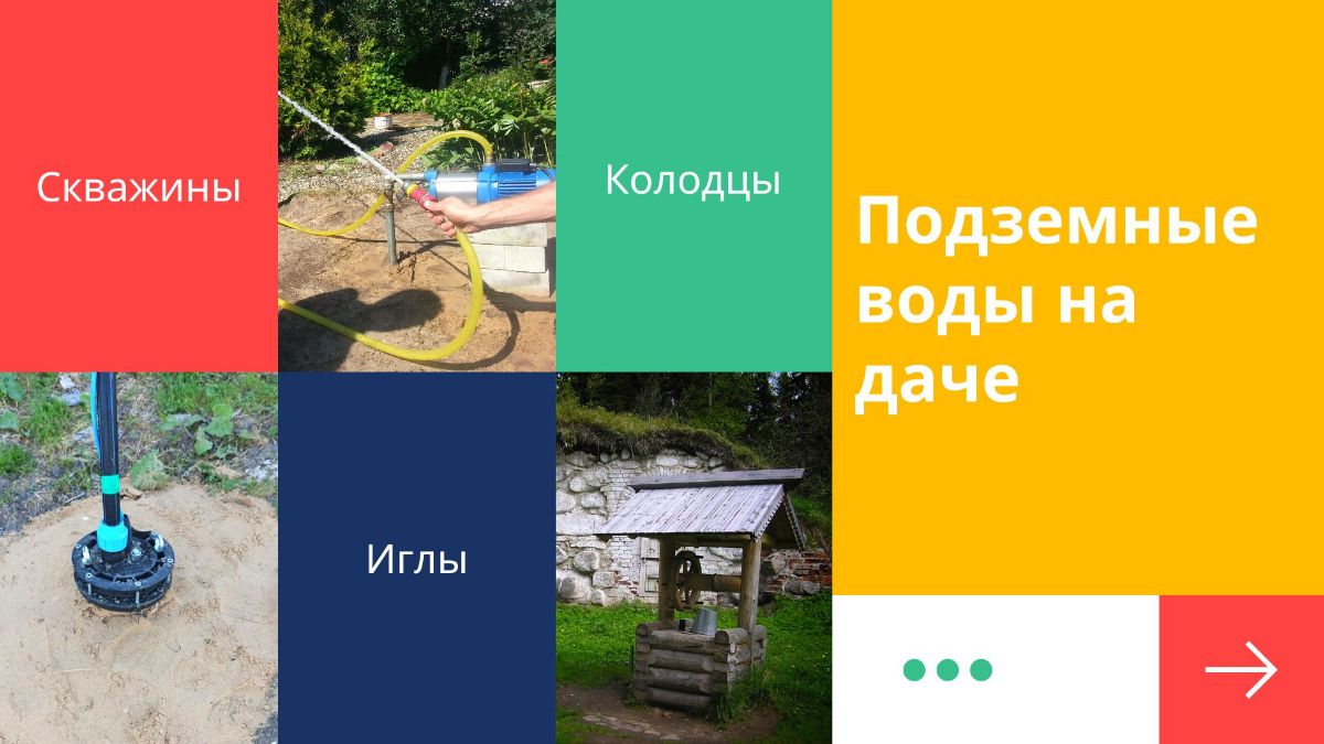 Снаджение дачного участка водой за счет подземных вод