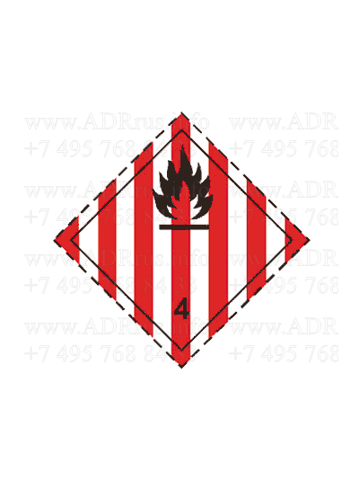 Класс 4.1. Легковоспламеняющиеся твердые вещества, самореактивные вещества и твердые десенсибилизиро