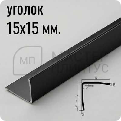 Уголок из нержавеющей стали 15х15 мм. NEEXY PVS99-18 BBL Черный браш блестящий