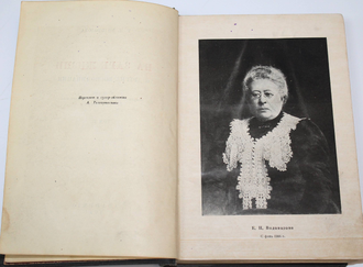 Водовозова Е.Н. На заре жизни и другие воспоминания. В 2-х томах. М.-Л.: Academia, 1934.