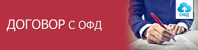 Заключение и продление договора с оператором фискальных данных ОФД 15/36 месяцев