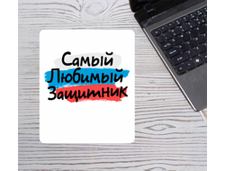 Коврик для мышки на 23 февраля №65