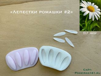 Молд + силиконовый вайнер «Лепестки ромашки #2» (ELF_decor)