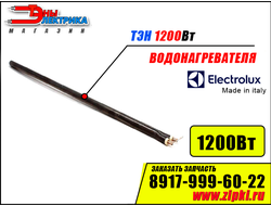 ТЭН для водонагревателя Electrolux 1200Вт -420мм