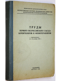 Труды Первого Всероссийского съезда курортологов и физиотерапевтов г. Свердловск. 15-18 октября 1963 г. М.: Медицина. 1964.
