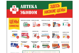 Реклама эконом аптеки 