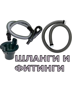 Шланги и фитинги для пылесоса