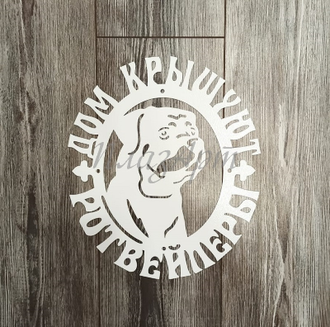 дом под охраной ротвейлер