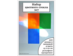 Набор цветного стекла №7