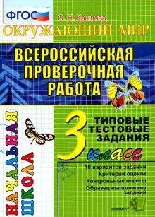 ВПР Итоговая аттестация 3кл Окружающий мир Типовые тестовые задания/Крылова (Экзамен)