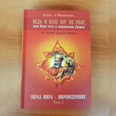 Лгало... и Подлыгало. Ведь и наш Бог не убог, или Кое-что о казачьем Спасе. Том 2.