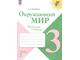 Плешаков (Школа России) Окружающий мир 3 кл. Рабочая тетрадь в двух частях (Комплект)  (Просв.)