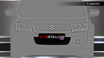 Premium защита радиатора для Suzuki Grand Vitara (2008-2012)