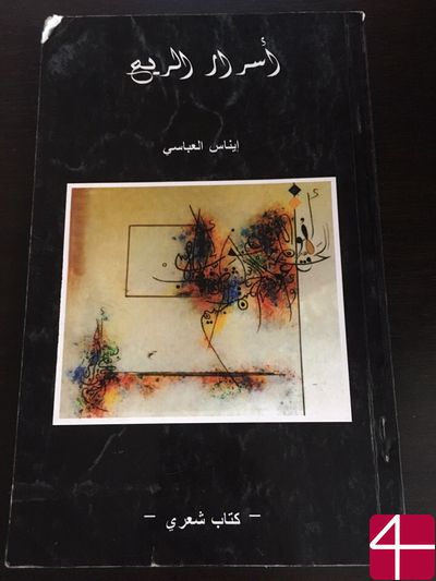 Инас Аль-Аббаси, "Секреты ветров"