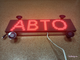 Авто табло 13*52 RGB