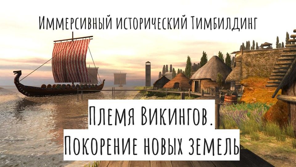 Иммерсивный тимбилдинг викинги