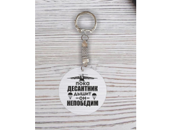 Брелок с гравировкой #3 ВДВ