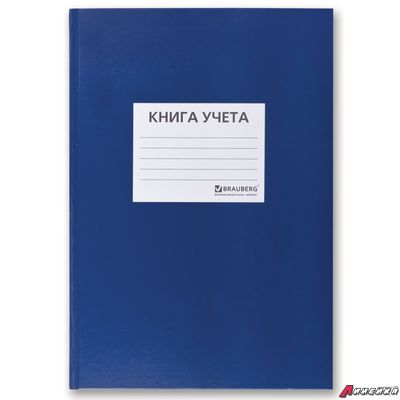 Книга учета 144 л., клетка, твердая, бумвинил, блок офсет, наклейка, А4 (200×290 мм), BRAUBERG, синий. 130142