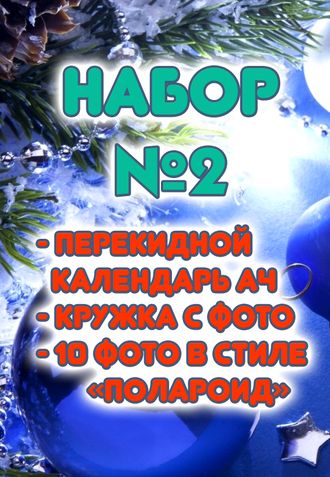 Набор №2