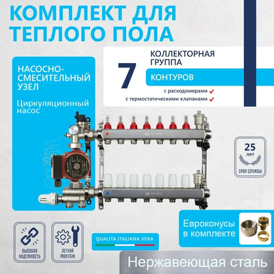 Комплект для водяного теплого пола (7 контуров)