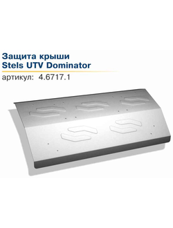 Крыша Rival 444.6717.1 для STELS 800 Dominator 2012- (Алюминий) (1350*710*150)