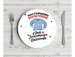 Тарелка на 23 февраля №27