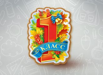 Пряник &quot;1 класс&quot;-2