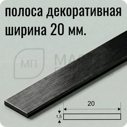 Полоса алюминиевая 20х1.5х2700 мм. Черный глянец браш