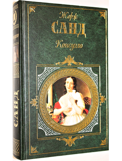 Санд Жорж. Консуэло. Серия: Зарубежная классика. М.: Эксмо. 2007 г.
