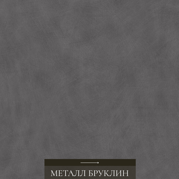 Металл Бруклин