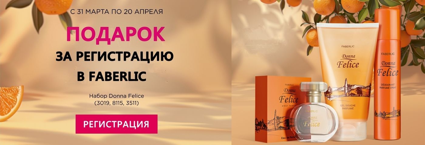 Зарегистрироваться в Фаберлик