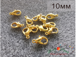 Замочек, застёжка - карабин ЛОБСТЕР  - 10мм - ЗОЛОТО