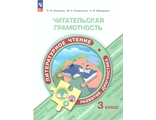 Читательская грамотность. Литературное чтение. Развитие. Диагностика. 3 класс/Шугаева, Есауленко (Просв.)