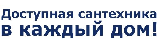 AQUASTAR - доступная сантехника в каждый дом!