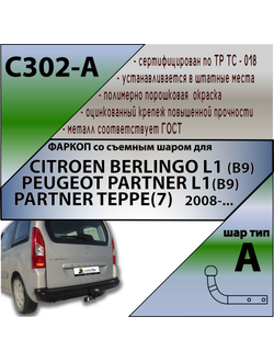 ТСУ для CITROEN BERLINGO L1 (B9)/ PEUGEOT PARTNER L1(B9), PARTNER TEPPE(7)   2008-...