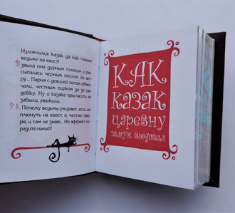 Андрей Белянин "Казачьи сказки"