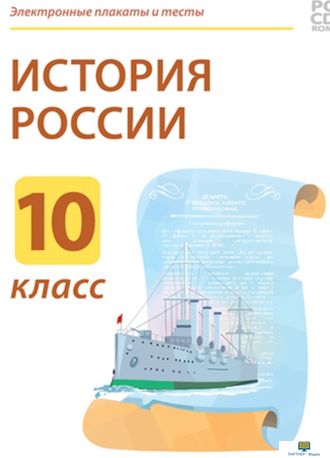 Электронные плакаты и тесты. История России. 10 класс  / DVD-box