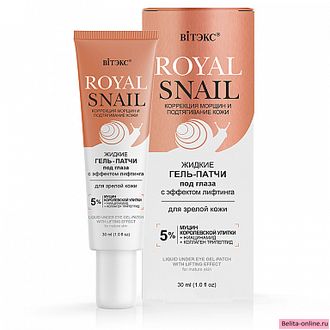 Витекс Royal Snail Жидкие Гель-Патчи под глаза с эффектом лифтинга для зрелой кожи, 30мл