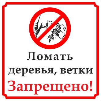 Знак &quot;Ломать деревья запрещено!&quot;