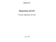 Осипов П.Ю. Здоровье детей. Лечение эфирными маслами. Самара: 2022.