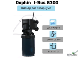 I-BUS 8300 - Фильтр внутренний для аквариума до 80 л